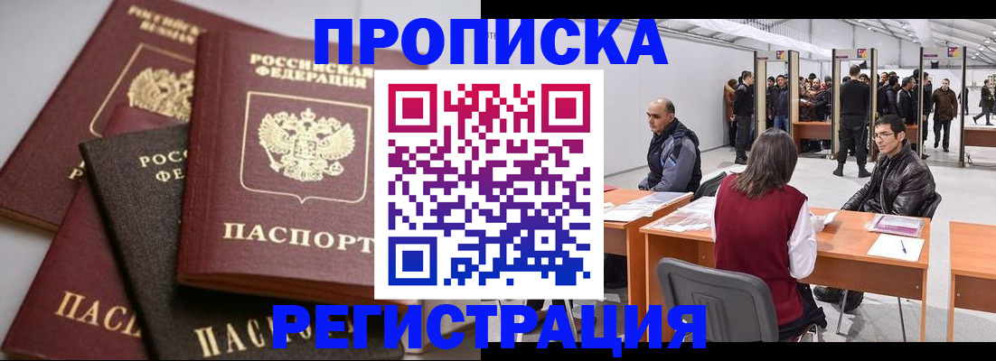 временная регистрация для всех в Амурске